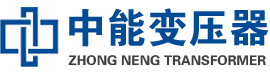 修武油浸式变压器,修武变压器生产厂家_修武中能变压器厂家欢迎您